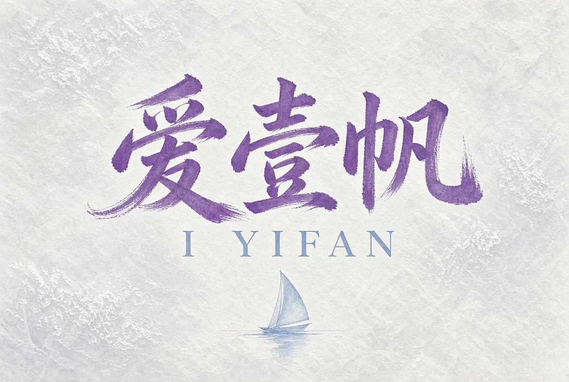 爱壹帆常见问题